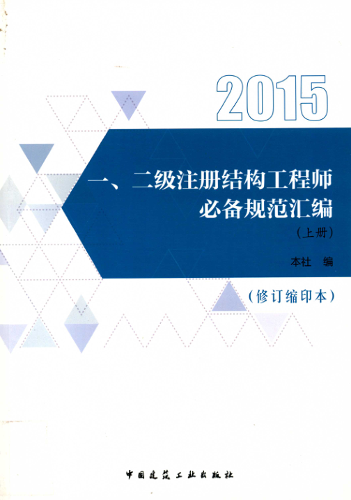 一、二級注冊結(jié)構(gòu)工程師必備規(guī)范匯編（修訂縮印本 下冊）