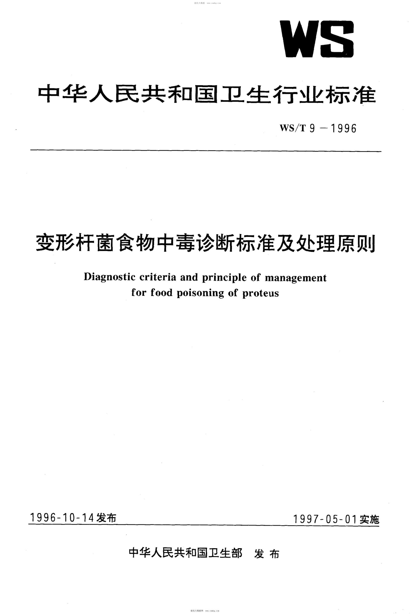 WS/T 9-1996 變形桿菌食物中毒診斷標(biāo)準(zhǔn)及處理原則