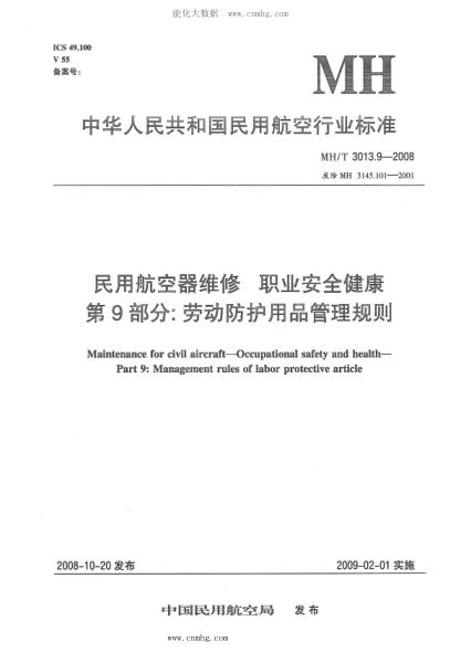 MH/T 3013.9-2008 民用航空器維修標(biāo)準(zhǔn) 職業(yè)安全健康 第9部分：勞動防護(hù)用品管理規(guī)則