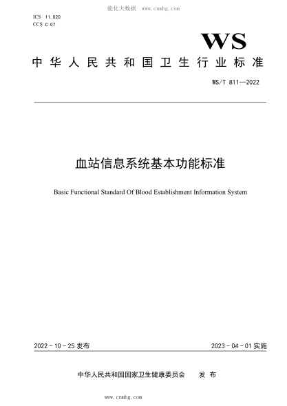 WS/T 811-2022 血站信息系統(tǒng)基本功能標(biāo)準(zhǔn)