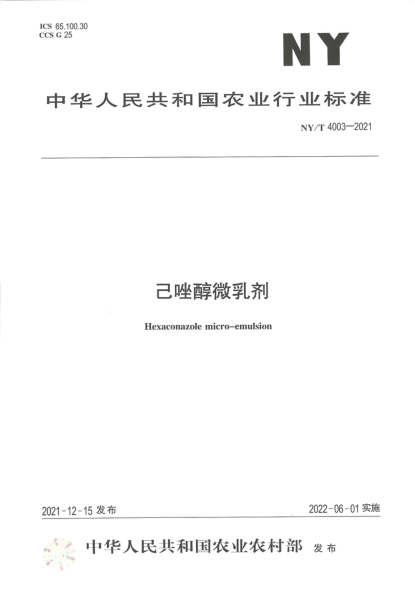  NY/T 4003-2021 己唑醇微乳劑