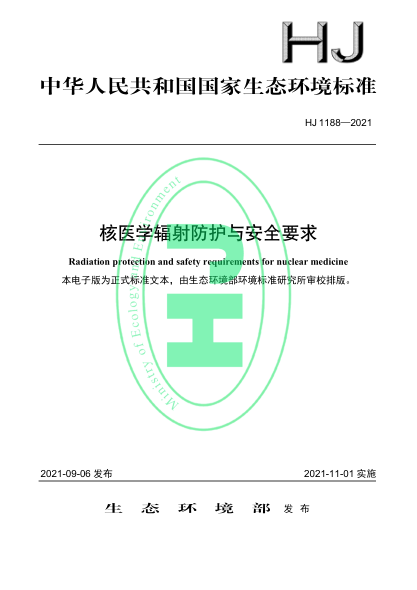  HJ 1188-2021 核醫(yī)學(xué)輻射防護(hù)與安全要求