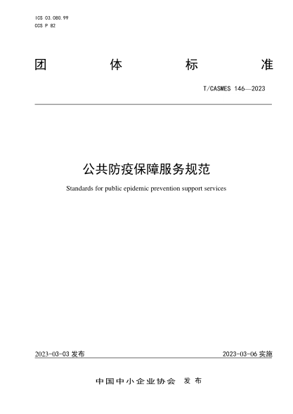 T/CASMES 146-2023 公共防疫保障服務(wù)規(guī)范