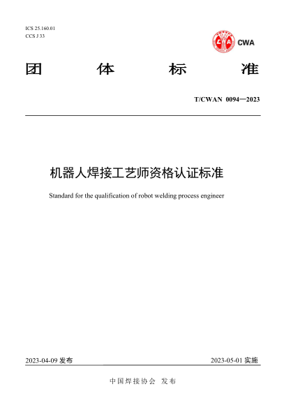 T/CWAN 0094-2023 機器人焊接工藝師資格認證標準