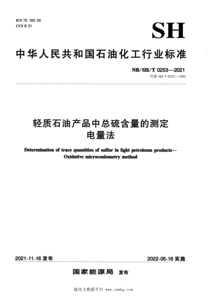  NB/SH/T 0253-2021 輕質(zhì)石油產(chǎn)品中總硫含量的測定 電量法