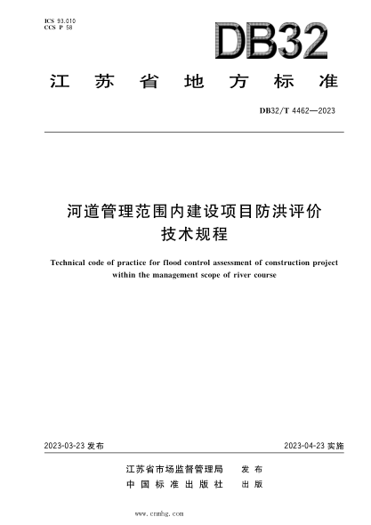 DB32/T 4462-2023 河道管理范圍內建設項目防洪評價技術規(guī)程