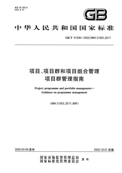 GB/T 41246-2022項(xiàng)目、項(xiàng)目群和項(xiàng)目組合管理  項(xiàng)目群管理指南Project, programme and portfolio management. Guidance on programme management