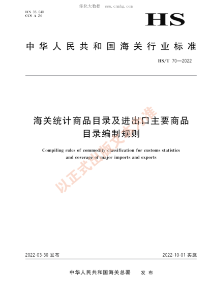 HS/T 70-2022 海關(guān)統(tǒng)計(jì)商品目錄及進(jìn)出口主要商品目錄編制規(guī)則