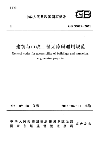 GB 55019-2021建筑與市政工程無(wú)障礙通用規(guī)范General codes for accessibility of buildings and municipal engineering projects