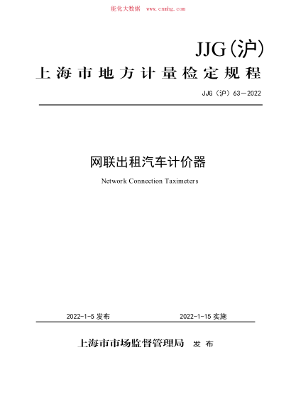 JJG(滬) 63-2022 網(wǎng)聯(lián)出租汽車計(jì)價(jià)器檢定規(guī)程