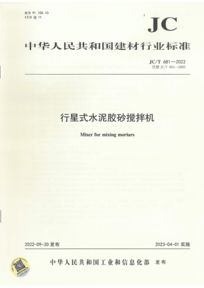 JC/T 681-2022 行星式水泥膠砂攪拌機