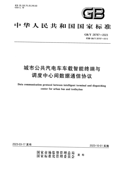 GB/T 28787-2023 高清版 城市公共汽電車車載智能終端與調(diào)度中心間數(shù)據(jù)通信協(xié)議