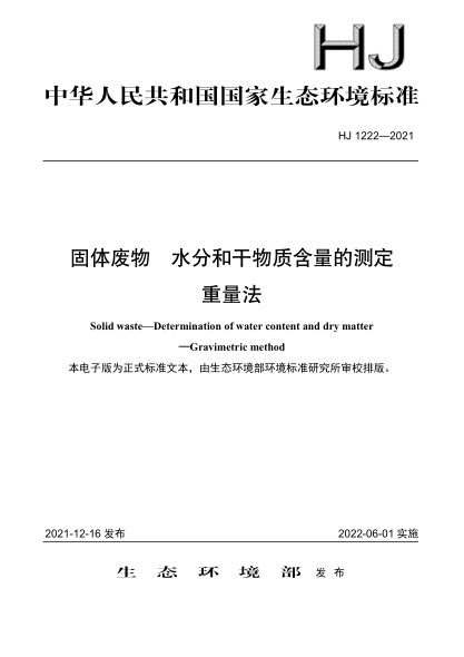  HJ 1222-2021 固體廢物 水分和干物質(zhì)含量的測定 重量法