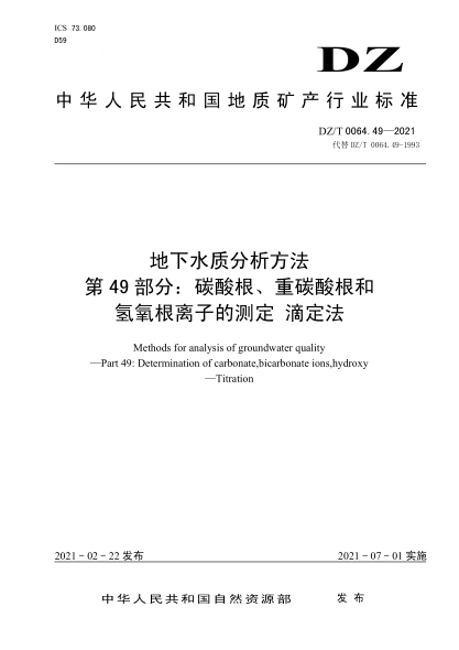  DZ/T 0064.49-2021 地下水質(zhì)分析方法 第49部分：碳酸根、重碳酸根和氫氧根離子的測定 滴定法