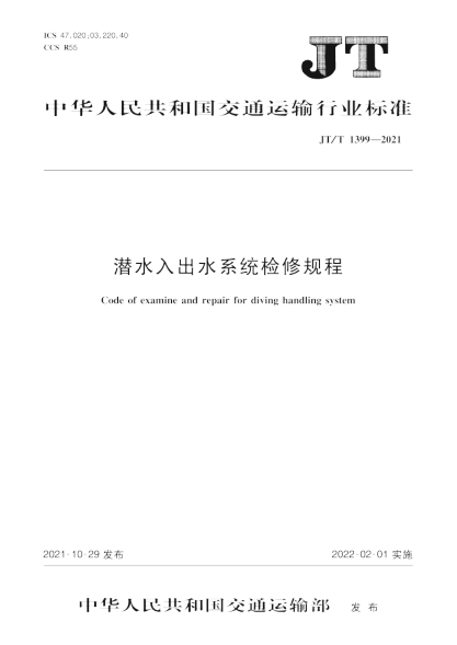  JT/T 1399-2021 潛水入出水系統(tǒng)檢修規(guī)程