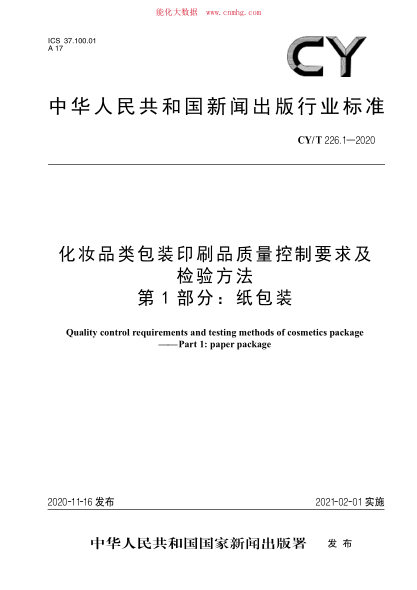 CY/T 226.1-2020 化妝品類包裝印刷品質量控制要求及檢驗方法 第1部分：紙包裝
