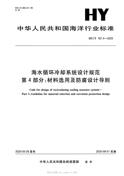  HY/T 187.4-2020 海水循環(huán)冷卻系統(tǒng)設計規(guī)范 第4部分：材料選用及防腐設計導則