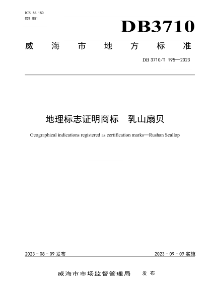 DB3710/T 195-2023 地理標(biāo)志證明商標(biāo) 乳山扇貝