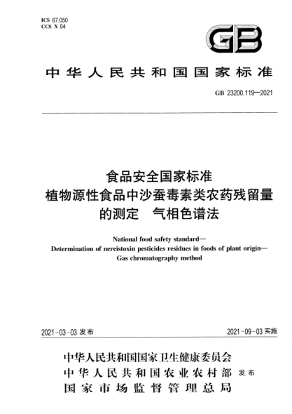 GB 23200.119-2021食品安全國家標(biāo)準(zhǔn) 植物源性食品中沙蠶毒素類農(nóng)藥殘留量的測定 氣相色譜法National food safety standard. Determination of nereistoxin pesticides residues in foods of plant origin. Gas chromatography method