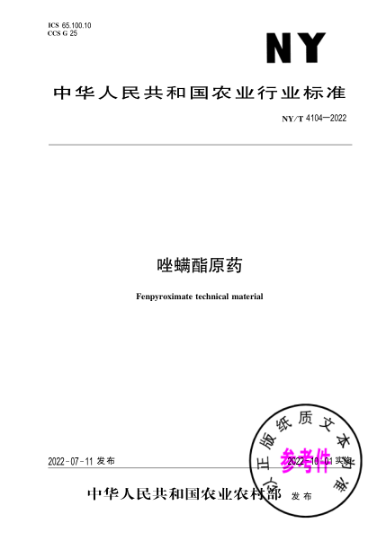  NY/T 4104-2022 唑螨酯原藥