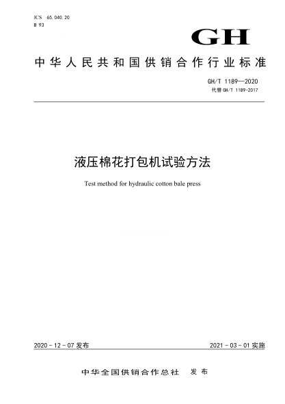  GH/T 1189-2020 液壓棉花打包機(jī)試驗(yàn)方法