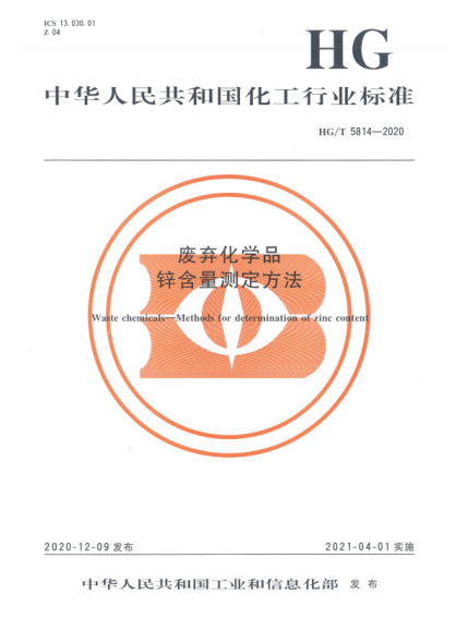  HG/T 5814-2020 廢棄化學(xué)品 鋅含量測定方法