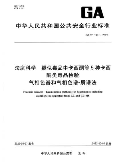 GA/T 1991-2022 法庭科學(xué) 疑似毒品中卡西酮等5種卡西酮類毒品檢驗 氣相色譜和氣相色譜-質(zhì)譜法