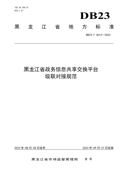 DB23/T 3612-2023 黑龍江省政務(wù)信息共享交換平臺(tái)級(jí)聯(lián)對(duì)接規(guī)范