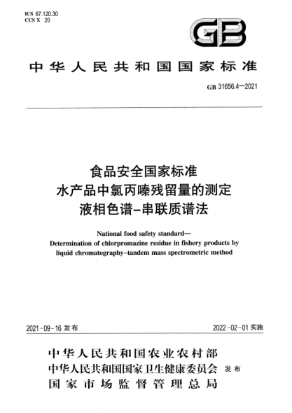GB 31656.4-2021食品安全國家標準 水產(chǎn)品中氯丙嗪殘留量的測定 液相色譜-串聯(lián)質(zhì)譜法National food safety standard. Determination of chlorpromazine residue in fishery products byliquid chromatography-tandem mass spectrometric method