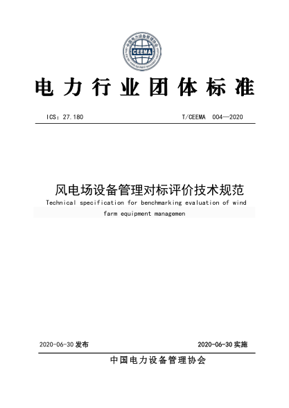 T/CEEMA 004-2020 風(fēng)電場設(shè)備管理對標(biāo)評價(jià)技術(shù)規(guī)范