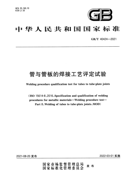 GB/T 40424-2021管與管板的焊接工藝評定試驗Welding procedure qualification test for tubes to tube-plate joints