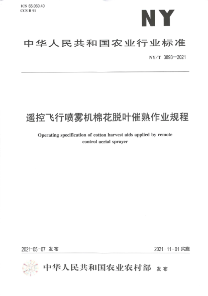  NY/T 3893-2021 遙控飛行噴霧機(jī)棉花脫葉催熟作業(yè)規(guī)程