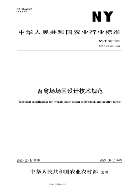 NY/T 682-2023 畜禽場場區(qū)設(shè)計技術(shù)規(guī)范