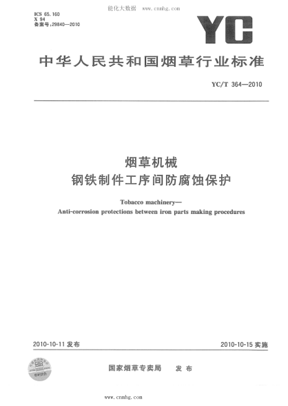 YC/T 364-2010 煙草機(jī)械 鋼鐵制件工序間防腐蝕保護(hù)