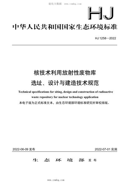 HJ 1258-2022 核技術利用放射性廢物庫選址、設計與建造技術規(guī)范