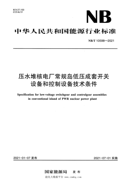  NB/T 10598-2021 壓水堆核電廠常規(guī)島低壓成套開關(guān)設(shè)備和控制設(shè)備技術(shù)條件