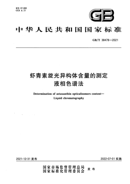 GB/T 38478-2021蝦青素旋光異構(gòu)體含量的測定  液相色譜法Determination of astaxanthin opticalisomers content—Liquid chromatography