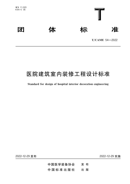 T/CAME 54-2022 醫(yī)院建筑室內(nèi)裝修工程設(shè)計標(biāo)準(zhǔn)