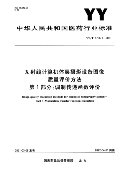  YY/T 1766.1-2021 X射線計算機體層攝影設備圖像質量評價方法 第1部分： 調制傳遞函數評價