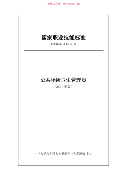 國家職業(yè)技能標(biāo)準(zhǔn) (2021年版) 公共場所衛(wèi)生管理員