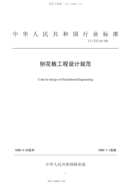 LY/T 5119-1998 刨花板工程設(shè)計(jì)規(guī)范