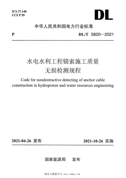 DL/T 5820-2021 水電水利工程錨索施工質(zhì)量無損檢測(cè)規(guī)程