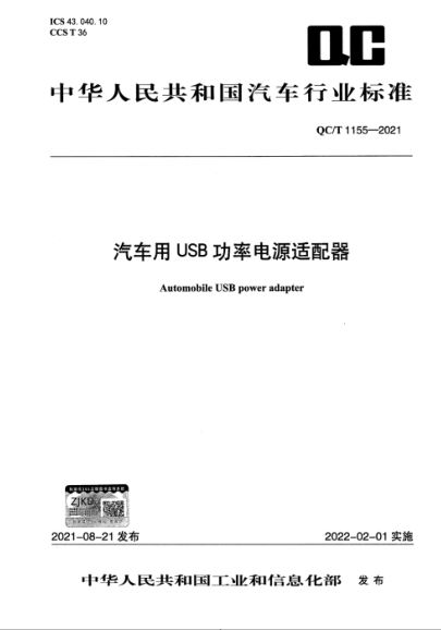  QC/T 1155-2021 汽車用USB功率電源適配器