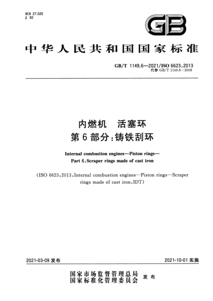 GB/T 1149.6-2021內燃機 活塞環(huán) 第6部分：鑄鐵刮環(huán)Internal combustion engines. Piston rings. Part6:Scraper rings made of cast iron