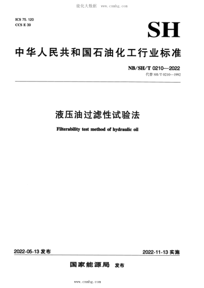 NB/SH/T 0210-2022 液壓油過濾性試驗法