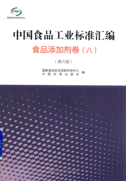 中國食品工業(yè)標(biāo)準(zhǔn)匯編 食品添加劑卷 八 第六版