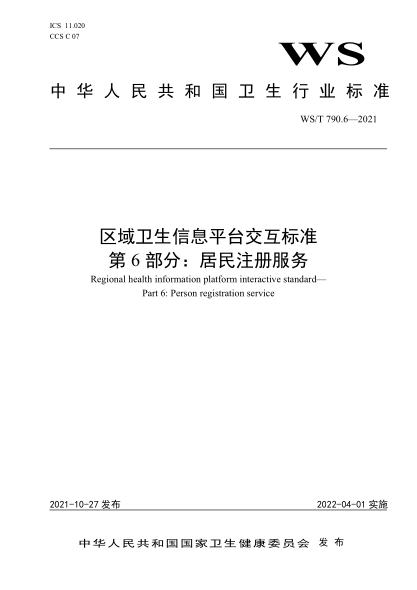  WS/T 790.6-2021 區(qū)域衛(wèi)生信息平臺(tái)交互標(biāo)準(zhǔn) 第6部分：居民注冊(cè)服務(wù)