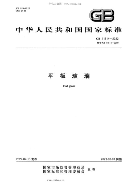 GB 11614-2022 平板玻璃
