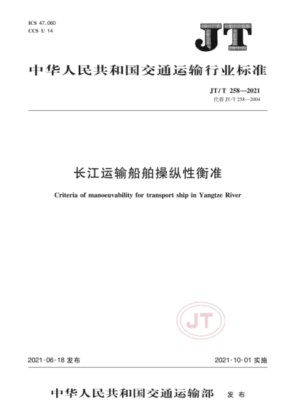  JT/T 258-2021 長(zhǎng)江運(yùn)輸船舶操縱性衡準(zhǔn)