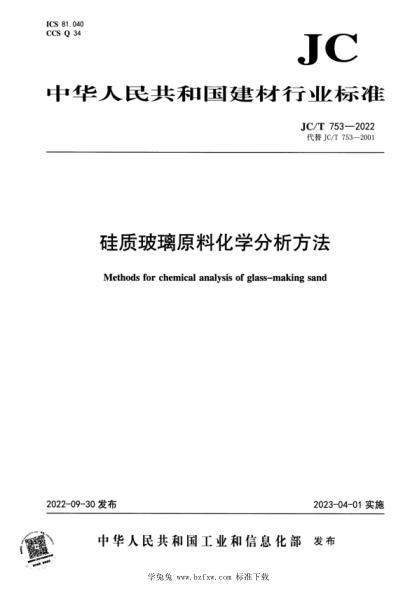 JC/T 753-2022 硅質玻璃原料化學分析方法